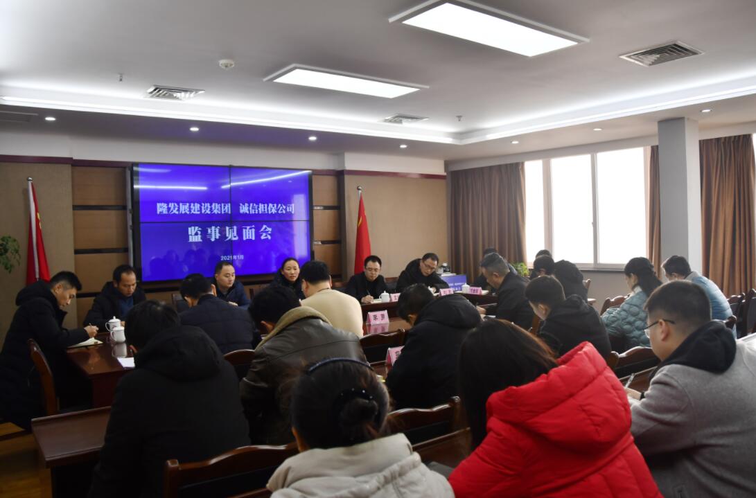 监事见面会