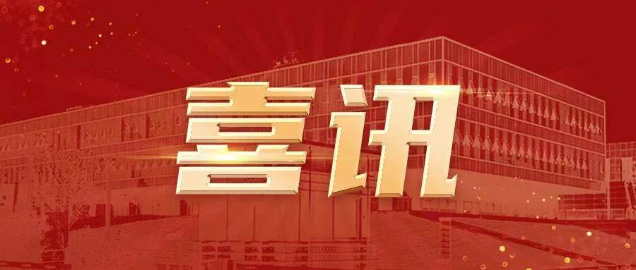 喜讯