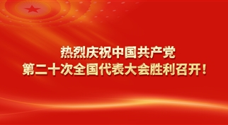 球盟会组织收看党的二十大开幕会