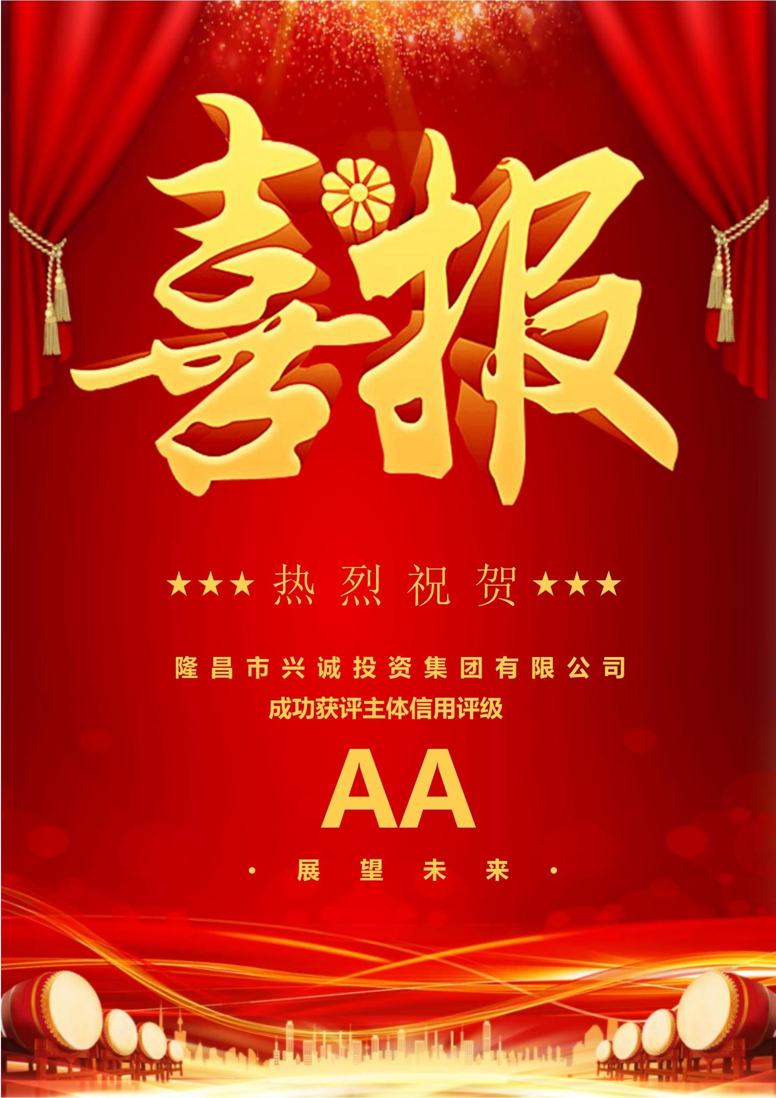 祝贺！球盟会获AA主体信用评级