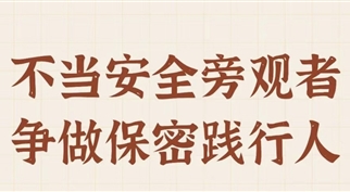 “保密宣传教育企业行”走进球盟会
