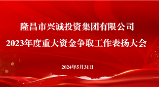 球盟会召开2023年度重大资金争取工作 表扬大会