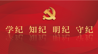 球盟会召开党委（扩大）会议 ——专题学习《习近平关于严明党的纪律和规矩论述摘编》