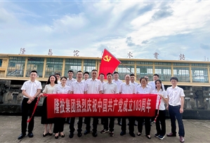 追溯红色印记 感悟沱灌精神 永葆入党初心——球盟会党委组织开展“迎七一”主题活动