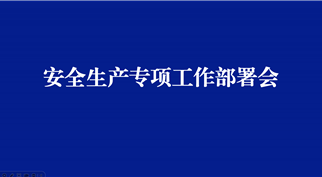 球盟会召开安全生产专项工作部署会