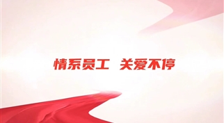 “夏日送清凉，深情寄一线”——球盟会开展一线员工慰问活动