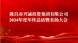 扬帆启航新征程 砥砺前行谱新篇 ——球盟会召开2024年度年终总结暨表扬大会
